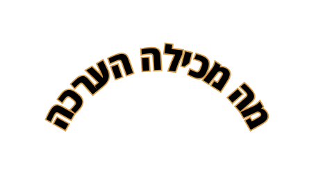 מה מכילה הערכה